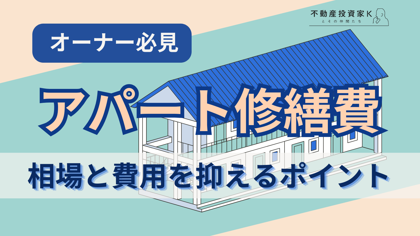 【オーナー必見】アパートの修繕費の目安は？相場と時期、費用を抑えるためのポイントを解説